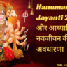 Hanuman Jayanti 2024: धर्म और आध्यात्मिकता में नवजीवन की अवधारणा