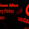 Vodafone Idea FPO: नए निवेश का अवसर