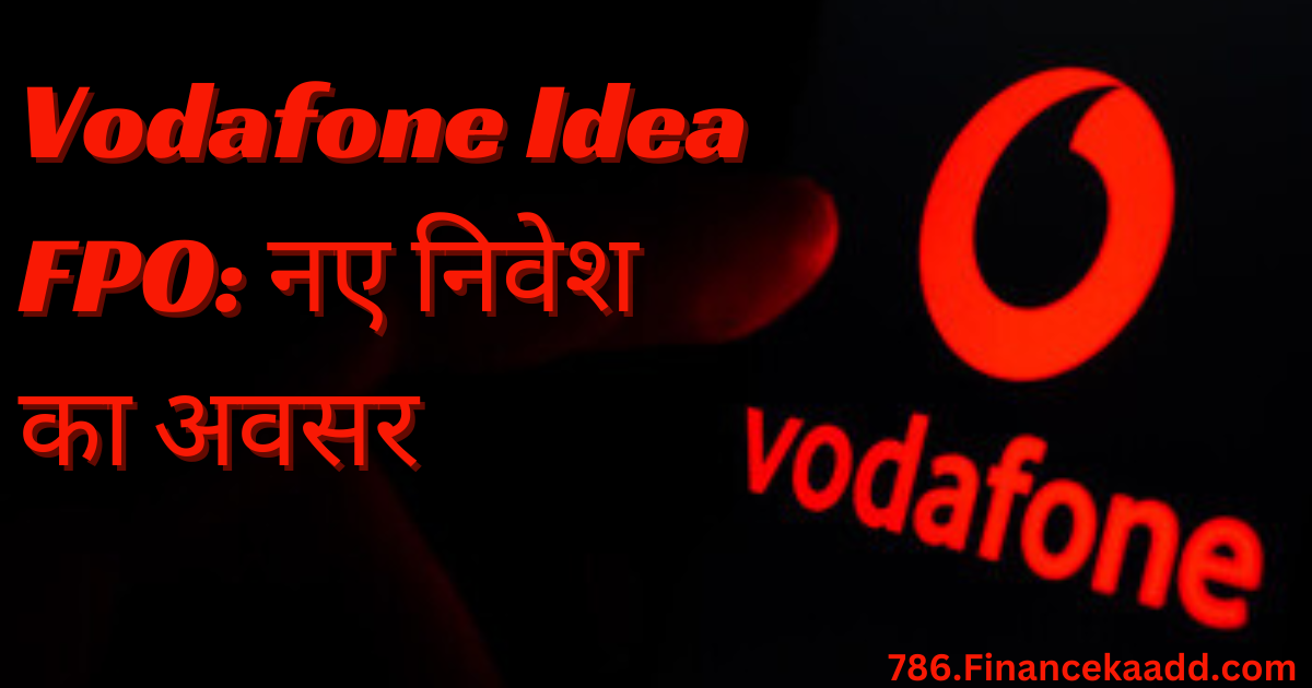 Vodafone Idea FPO: नए निवेश का अवसर