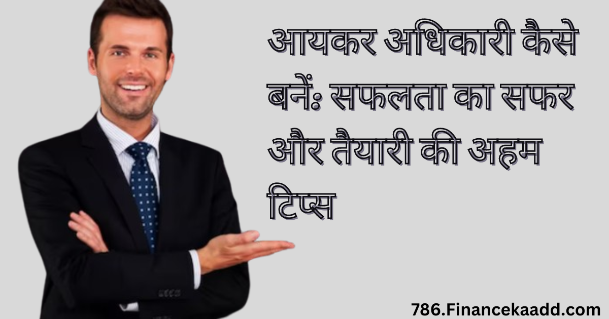 How To Become Income Tax Officer: आयकर अधिकारी कैसे बनें: सफलता का सफर और तैयारी की अहम टिप्स